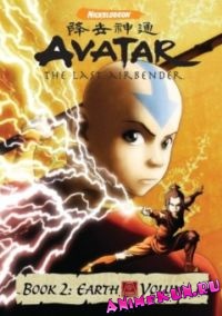 Аватар: Книга Земли