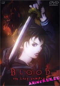 Кровь: Последний вампир