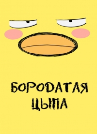 Бородатая цыпа (Higepiyo)