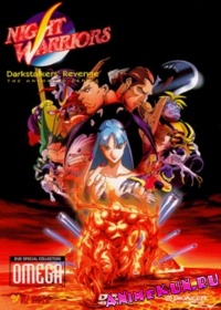 Ночные воины: Охотники на вампиров / Night Warriors - Darkstalkers' Revenge 1997