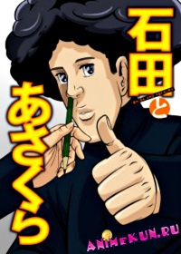 Ишида и Асакура / Ishida to Asakura