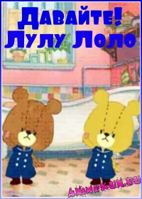 Давайте! Лулу Лоло / Ganbare! Lulu Lolo