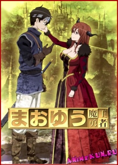 Maoyuu Maou Yuusha