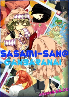 Сасами-сан не старается / Sasami-san at Ganbaranai