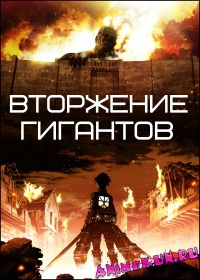 Вторжение гигантов / Shingeki no Kyojin