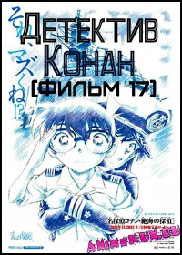 Detective Conan Movie 17: Private Eye in the Distant Sea