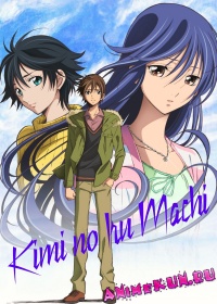 Город, в котором ты живёшь / Kimi no Iru Machi