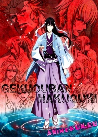 Сказание о демонах сакуры (фильм) / Gekijouban Hakuouki