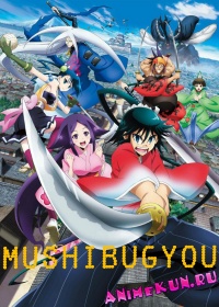 Мущибугьё / Mushibugyou