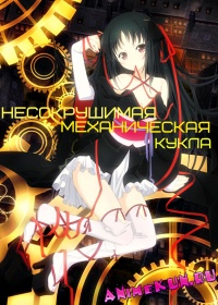 Несокрушимая Механическая Кукла / Machine-Doll wa Kizutsukanai