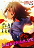 Граница пустоты: Благословение будущего / Kara no Kyoukai: Mirai Fukuin
