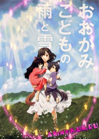 Волчата Амэ и Юки / Ookami Kodomo no Ame to Yuki