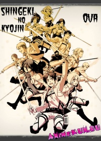 Вторжение гигантов OVA / Shingeki no Kyojin OVA