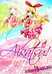 Айкатсу! / Aikatsu!