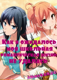 Как и ожидалось, моя школьная романтическая жизнь не удалась / Yahari Ore no Seishun Love Come wa Machigatteiru