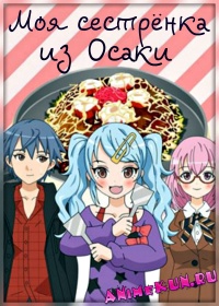 Моя сестрёнка из Осаки / Boku no Imouto wa Osaka Okan