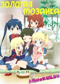 Золотая мозаика / Kiniro Mosaic