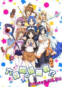 Захватчик шести татами?! / Rokujouma no Shinryakusha!?