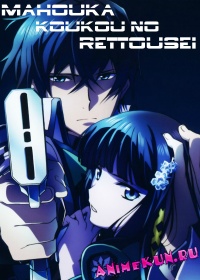 Непутёвый ученик в Школе Магии / Mahouka Koukou no Rettousei