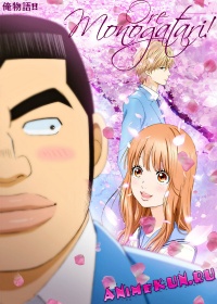 Ore Monogatari!!