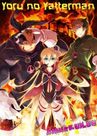 Яттерман ночи / Yoru no Yatterman
