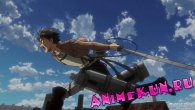Вторжение гигантов / Shingeki no Kyojin