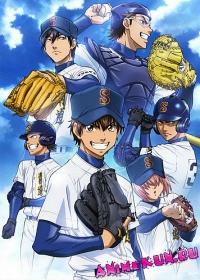 Путь Аса / Daiya no Ace