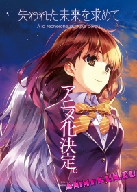 В поисках потерянного будущего / Ushinawareta Mirai o Motomete