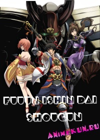 Fuuun Ishin Dai Shougun