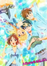Апрель - это твоя ложь / Shigatsu wa Kimi no Uso