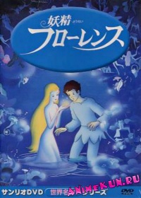 Фея Флоренция / Yousei Florence