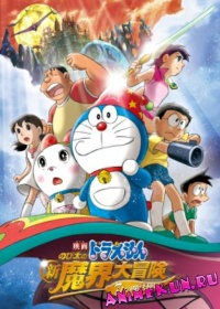 Новый Дораэмон 2007 (фильм второй)
