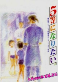 Хочу взять пятое место / Gotou ni Naritai