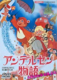Сказки Андерсена-фильм / Andersen Monogatari Movie
