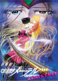 Космическая симфония Мэйтел / Space Symphonic Poem Maetel ~Galaxy Express 999 Side
