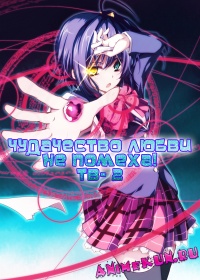 Чудачество любви не помеха! ТВ-2 / Chuunibyou demo Koi ga Shitai! 2