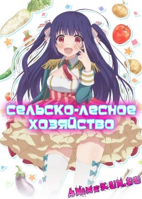 Сельско-лесное хозяйство / Nourin
