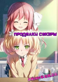 Проделки Сакуры / Sakura Trick
