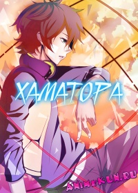 Хаматора / Hamatora