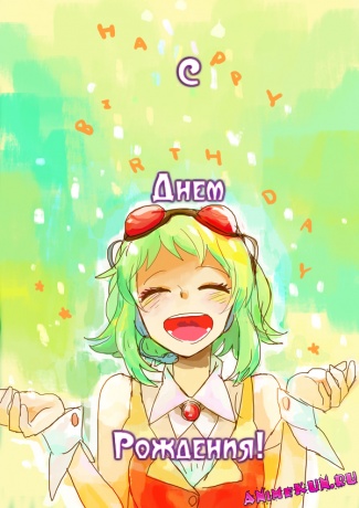 С Днем Рождения, Akio!