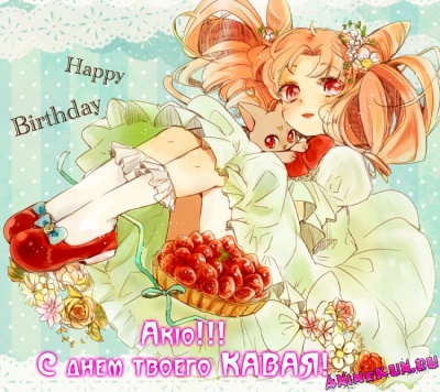 С Днем Рождения, Akio!