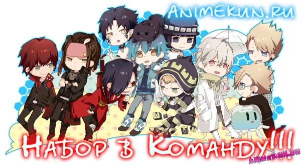 Набор в команду Animekun.ru