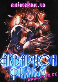 Акварион - Фильм / Aquarion Movie