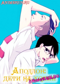 Аполлон: дети на холме / Sakamichi no Apollon