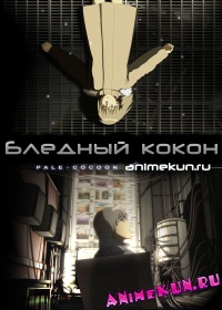 Бледный кокон / Aoi Tamago