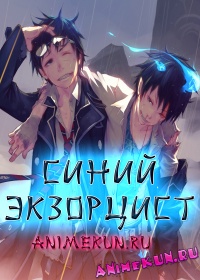 Синий Экзорцист ТВ / Blue Exorcist TV