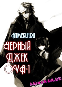 Черный Джек OVA-1