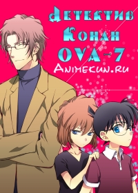 Детектив Конан OVA-7