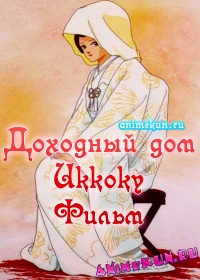 Доходный дом Иккоку - Фильм / Maison Ikkoku: Final Chapter