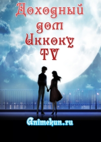 Доходный дом Иккоку ТВ / Maison Ikkoku TV